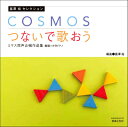  CD　富澤　裕セレクション　COSMOS／つないで歌おう　ミマス同声合唱作品集　［CD2枚組］(CDトミザワユウセレクションコスモスミマスツナイデウタオウミマスドウセイサクヒンシュウ)