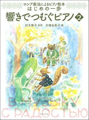  ロシア奏法によるピアノ教本　はじめの一歩　響きでつむぐピアノ2(ロシアソウホウニヨルピアノキョウホンハジメノイッポヒビキデツムグピアノ2)