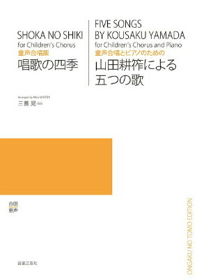  童声合唱版　唱歌の四季／　童声合唱とピアノのための　山田耕筰による五つの歌(ドウセイガッショウバンショウカノシキドウセイガッショウトピアノノタメノヤマダコウサクニヨルイツツノウタ)