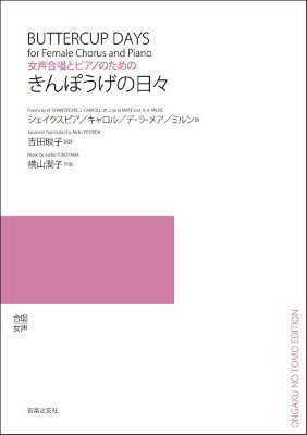 [楽譜] 横山潤子 女声合唱とピアノのための きんぽうげの日々【10 000円以上送料無料】 ヨコヤマジュンコジョセイガッショウトピアノノタメノキンポウゲノヒビ 