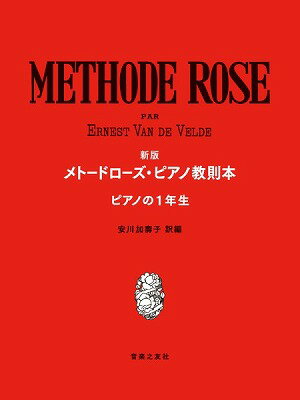  新版　メトードローズ・ピアノ教則本　ピアノの1年生(シンパンメトードローズピアノキョウソクボンピアノノ1ネンセイ)