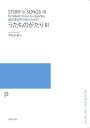 楽譜 伊左治直 無伴奏混声合唱の スめの うたものがたり 3【10,000円以上送料無料】(イサジスナオムバンソウコンセイガッショウノタメノウタモノガタリ3)