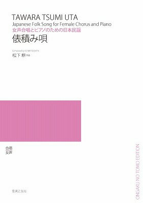 [楽譜] 女声合唱とピアノのための日本民謡　俵積み唄【10,000円以上送料無料】(ジョセイガッショウトピアノニホンミンヨウ タワラヅミウタ)