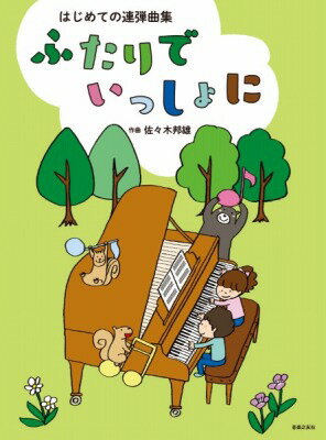 ジャンル：ピアノ連弾出版社： 渇ケ楽之友社弊社に在庫がない場合の取り寄せ発送目安：2週間以上解説：過去に手がけた連弾曲が何度もピティナ課題曲に選ばれている佐々木邦雄先生による、全曲書き下ろし連弾曲集。初級A同士の二人にぴったりな連弾曲を16曲収録する。バロック、古典、ロマン派、近現代の4つのスタイルを通して曲ごとに異なる曲想や調性を感じ取れるような構成。この一冊で、連弾に必要な感性が養えるよう、アンサンブル力を高める項目が設定されている。巻末には、連弾曲のソロバージョンも数曲入れ、発表会などのシーンでも活用できる。楽譜には、演奏動画のQRコードを全曲掲載。収録曲：さあ！みんな！おきて！/BIRTHDAY WALTZ/小川の飛び石/ガヴォットで歩こう！/あぜ道のある風景/カメレオン・マーチ/湖畔に浮かぶ小舟/冬のセレナーデ/森のゆりかご/さわやかな目覚め/理想を掲げて/北国の冬景色/FOREST BIRDS（野鳥の森）/ひとりの部屋で/たそがれのカノン/ハッピー・トレイン/ガヴォットで歩こう！/森のゆりかご/北国の冬景色/FOREST BIRDS（野鳥の森）...こちらの商品は他店舗同時販売しているため在庫数は変動する場合がございます。9,091円以上お買い上げで送料無料です。