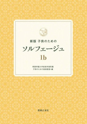  新版　子供のためのソルフェージュ　1b(シンパンコドモノタメノソルフェージュ イチビー)