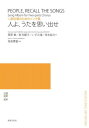  二部合唱のためのソング集　人よ、うたを思い出せ(ニブガッショウノタメノソングシュウヒトヨウタヲオモイダセ)