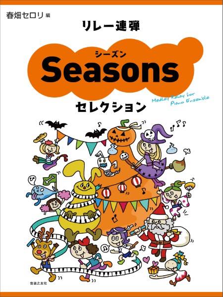 [楽譜] リレー連弾 シーズンセレクション【10,000円以上送料無料】(リレーレンダンシーズンセレクション)