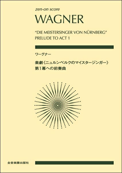 [楽譜] ポケットスコア　ワーグナー:楽劇《ニュルンベルクのマイスタージンガー》第1幕への前奏曲【10,000円以上送料無料】(ポケットスコアワーグナーラクゲキニュルンベルクノマイスタージンガーダイイチマクヘノゼンソウキョク)