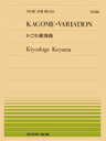  全音ピアノピース316　かごめ変奏曲／小山清茂(ゼンオンピアノピース316カゴメヘンソウキョク*コヤマキヨシゲ *ピアノピース*ピース*)