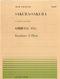 [楽譜] 全音ピアノピース297　幻想曲「さくらさくら」／平井康三郎【10,000円以上送料無料】(ゼンオンピアノピース297ゲンソウキョクサクラサクラ*ヒライコウザブロウ*サクラサクラ*ピアノピース*ピース*)