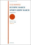 [楽譜] 古関裕而：オリンピック・マーチ／スポーツショー行進曲【10,000円以上送料無料】(コセキユウジオリンピックマーチスポーツショーコウシンキョク)