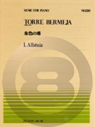  全音ピアノピース220　朱色の塔／アルベニス(ゼンオンピアノピース220シュイロノトウアルベニス*ピアノピース*ピース*)