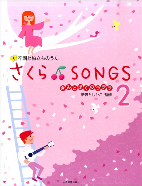  卒園と旅立ちのうた　さくら♪SONGS2 きみとぼくのラララ 　新沢としひこ：監修(ソツエントタビダチノウタサクラソングス2キミトボクノラララニイザワトシヒコカンシュウ)