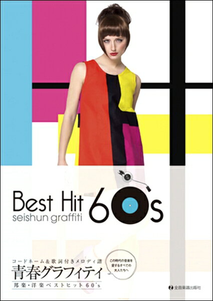 [楽譜] 青春グラフィティ邦楽・洋楽ベストヒット60’s【10,000円以上送料無料】(セイシュングラフィティホウガクヨウガクベストヒット60ネンダイ)