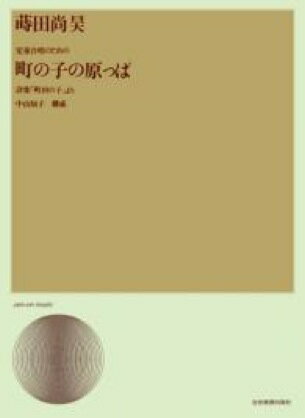 [楽譜] 蒔田尚昊　児童合唱のための組曲　町の子の原っぱ　詩集「町の子」より【10,000円以上送料無料】(マイタショウコウ*ジドウガッショウノタメノクミキョク*マチノコハラッパ*シシュウ｢マチノコ｣ヨリ)