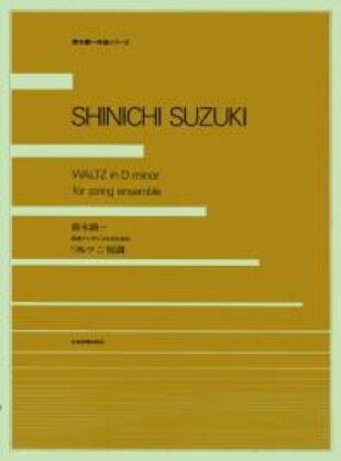  鈴木鎮一作品シリーズ　弦楽アンサンブルのための　ワルツ　ニ短調(スズキシンイチサクヒンシリーズ*ゲンガクアンサンブルノタメノ*ワルツ*ニタンチョウ)