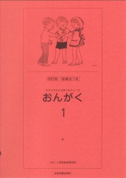  わらべうたによるソルフェージ　おんがく1(ワラベウタニヨルソルフェージオンガク1オンガク1)