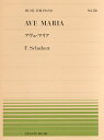 楽譜 全音ピアノピース530 アヴェ マリア／シューベルト【10,000円以上送料無料】(ピアノピース530アウ゛ェマリアシューベルト)