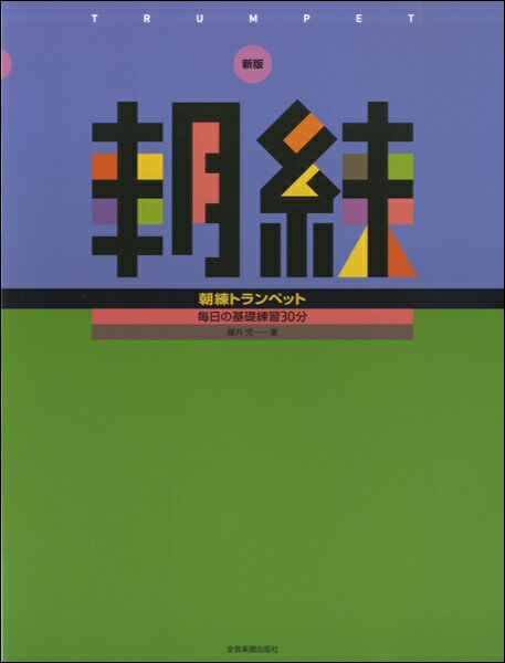 [楽譜] 新版　朝練　トランペット【10,000円以上送料無料】(シンバンアサレントランペット)