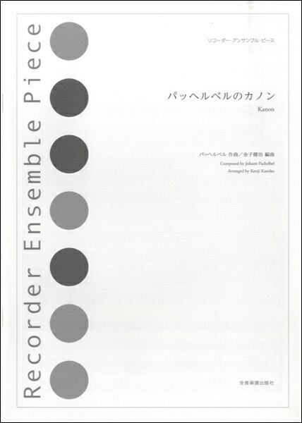 楽譜 リコーダー アンサンブル ピース パッヘルベルのカノン【10,000円以上送料無料】(リコーダーアンサンブルピースパッヘルベルノカノン)