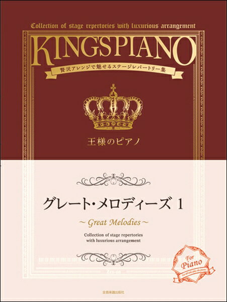 [楽譜] 王様のピアノ　グレート・メロディーズ（1）【10,000円以上送料無料】(オウサマノピアノグレートメロディーズイチ)