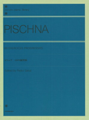  全音ピアノライブラリー　ピシュナ　60の練習曲　解説付(ゼンオンピアノライブラリー ピシュナ 60ノレンシュウキョク カイセツツキ)