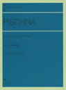  全音ピアノライブラリー　ピシュナ　60の練習曲　解説付(ゼンオンピアノライブラリー ピシュナ 60ノレンシュウキョク カイセツツキ)