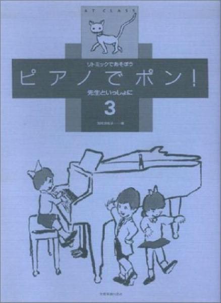 [楽譜] ピアノでポン！　先生といっしょに3【10,000円以上送料無料】(ピアノデポン*センセイトイッショニ3)
