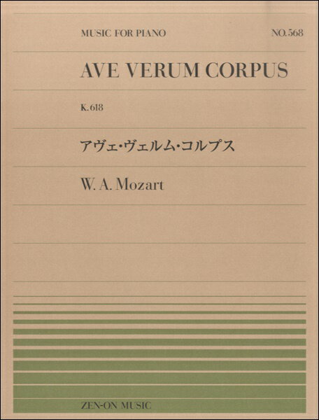 全音ピアノピース568　アヴェ・ヴェルム・コルプス　K．618／モーツァルト(ピアノピース568アウ゛ェウ゛ェルムコルプスK618モーツァルト)