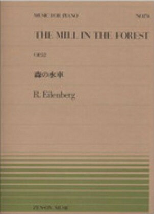 楽譜 全音ピアノピース174 森の水車／アイレンベルク【10,000円以上送料無料】(ゼンオンピアノピース174モリノスイシャ アイレンベルク ピアノピース ピース )
