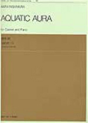[楽譜] 西村朗　水のオーラ　クラリネットとピアノのための【10,000円以上送料無料】(ニシムラアキラ*..
