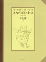 楽譜 オーケストラストーリーズ となりのトトロ【10,000円以上送料無料】(オーケストラストーリーズ トナリノトトロ)