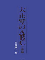 [楽譜] 大正琴のABC　上級編【10,000円以上送料無料】(タイショウゴトノABCジョウキュウヘン)