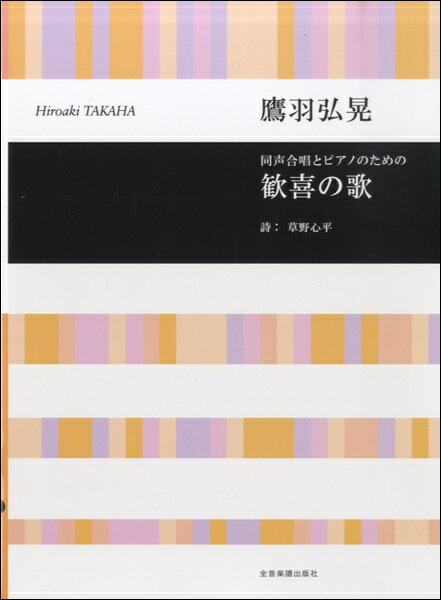 [楽譜] 鷹羽弘晃　同声合唱とピアノのための　歓喜の歌【5,000円以上送料無料】(タカバヒロアキドウセイガッショウトピアノノタメノカンキノウタ)