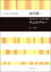 [楽譜] 面川倫一　混声合唱とピアノのための組曲　サムのブルー【10,000円以上送料無料】(オモカワノリカズコンセイガッショウトピアノノタメノクミキョクサムノブルー)