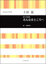 楽譜 上田益 混声合唱組曲 名もなきところへ【10,000円以上送料無料】(ウエダススムコンセイガッショウクミキョクナモマキトコロヘ)