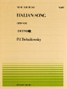 ジャンル：ピアノ(クラシック)出版社：（株）全音楽譜出版社弊社に在庫がない場合の取り寄せ発送目安：1日〜2日作曲者：Piotr Ilich Tchaikovsky／ピョートル・イリイチ・チャイコフスキー編成：ピアノ解説：こちらはピアノピースです。収録曲：イタリアの歌...こちらの商品は他店舗同時販売しているため在庫数は変動する場合がございます。9,091円以上お買い上げで送料無料です。