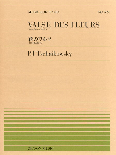 [楽譜] 全音ピアノピース529 花のワルツ／チャイコフスキー【10 000円以上送料無料】 ピアノピース529ハナノワルツチャイコフスキー 