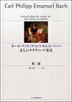 [楽譜] カール・フィリップ・エマヌエル・バッハ　正しいクラヴィーア奏法　第ニ部【10,000円以上送料無料】(カールフィリップエマヌエルバッハタダシイクラウ゛ィーアソウホウダイ2ブ)