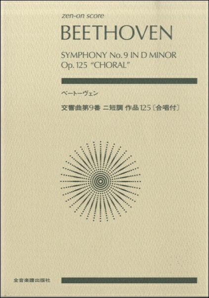  ポケットスコア　ベートーヴェン　交響曲第9番ニ短調　作品125／合唱譜付(ポケットスコアベートーウ゛ェンコウキョウキョクダイ9バンニタンチョウ)