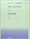  全音ピアノピースポピュラー76　Hello，my　friend（松任谷由美）／ひだまりの詩（Le　C...(ピアノピースポピュラーハローマイフレンドマツトウヤユミヒダマリノウタルクプル)