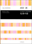 [楽譜] 女声合唱とピアノのための組曲　化身の春　西村朗：曲【10,000円以上送料無料】(ジョセイガッショウトピアノノタメノクミキョクケシンノハルニシムラアキラキョ)