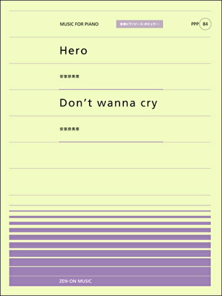 [楽譜] 全音ピアノピースポピュラー84　Hero（安室奈美恵）／DON’T WANNA CRY【10,000円以上送料無料】(ピアノピースポピュラーヒーローアムロナミエドントワナクライアムロナミエ)