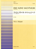 楽譜 連弾ピース36 アイネ クライネ ハナトムジーク フィナーレ（終曲）ロンド／モーツァルト【10,000円以上送料無料】(レンダンピース36アイネクライネハナトムジークフィナーレ(シュウキョク)ロンド モーツァルト)