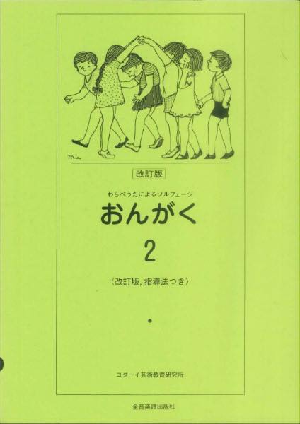  わらべうたによるソルフェージ　おんがく2(ワラベウタニヨルソルフェージオンガク2オンガク2)