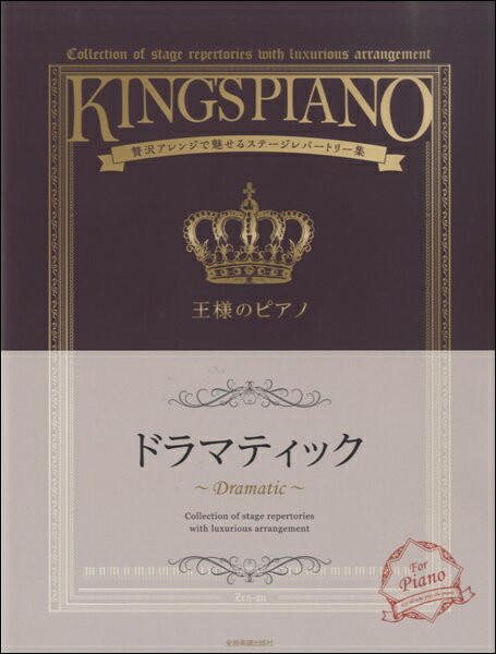[楽譜] 贅沢アレンジで魅せるステージレパートリー集　王様のピアノ　ドラマティック【10,000円以上送料無料】(ゼイタクアレンジデミセルステージレパートリーシュウオウサマノピアノドラマティック)