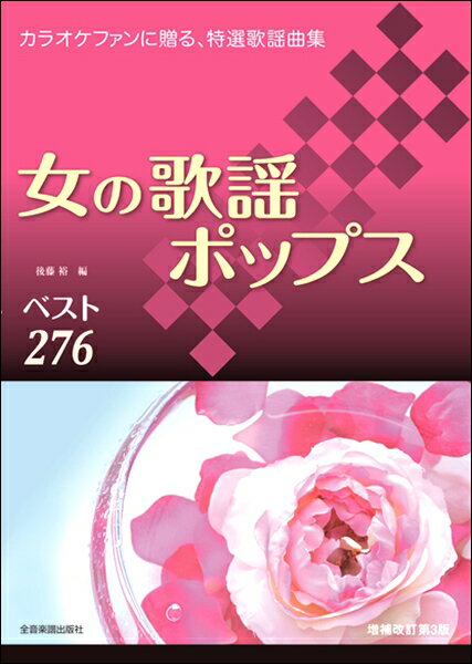  カラオケファンに贈る、特選歌謡曲集　女の歌謡ポップスベスト276　増補改訂第3版(カラオケファンニオクルトクセンカヨウキョクシュウオンナノカヨウポップスベスト276ゾウホカイテイダイ3ハン)