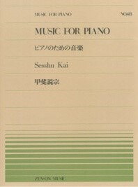 [楽譜] 全音ピアノピース413　ピアノのための音楽／甲斐説宗【10,000円以上送料無料】(ゼンオンピアノピース413ピアノノタメノオンガクカイセッソウ*ピアノピース*ピース*)