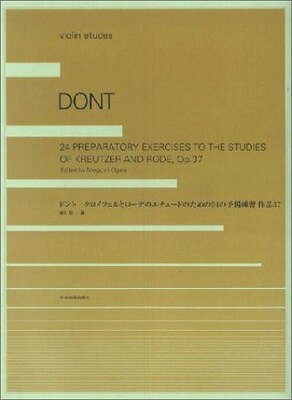  ドント　クロイツェルとローデのエチュードのための24の予備練習　作品37（ヴァイオリン）(ドント*クロイツェルトローデノエチュードノタメノ24ノヨビレンシュウ*サクヒン37ウ゛ァイオリン*バイオリン)