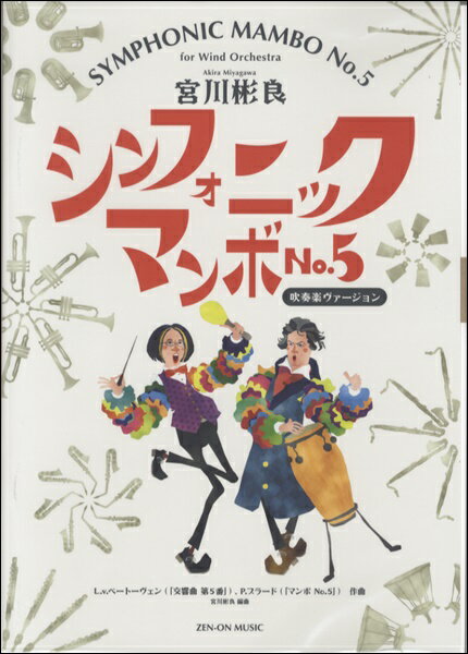 可愛いクリスマスツリーやギフトが 楽譜 宮川彬良 シンフォニック マンボno 5 吹奏楽ヴァージョン 10 000円以上 ミヤガワアキラシンフォニックマンボno 5スイソウガクヴァージョン 送料無料キャンペーン Damrongsilp Com 可愛いクリスマスツリーやギフトが 楽譜 宮川彬良 シンフォニック マンボno 5 吹奏楽ヴァージョン 10 000円以上 ミヤガワアキラシンフォニックマンボno 5スイソウガクヴァージョン 送料無料キャンペーン Damrongsilp Com